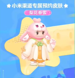 元梦之星预约皮肤推荐