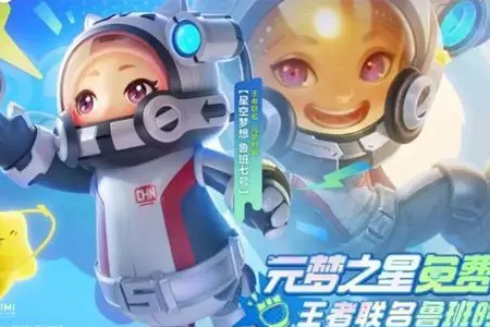 元梦之星鲁班星空梦想皮肤获得步骤