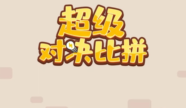 超级对决比拼蟠桃大会过关步骤