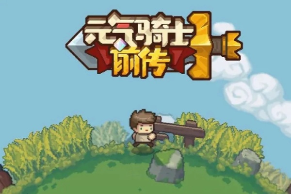 元气骑士前传羁绊召唤获得玩法