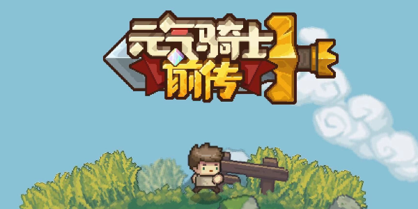 元气骑士前传磨练石刷取玩法