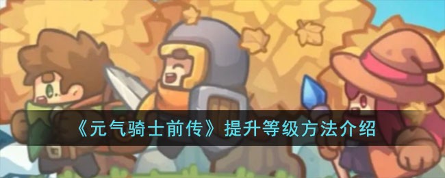 《元气骑士前传》提升等级方法介绍