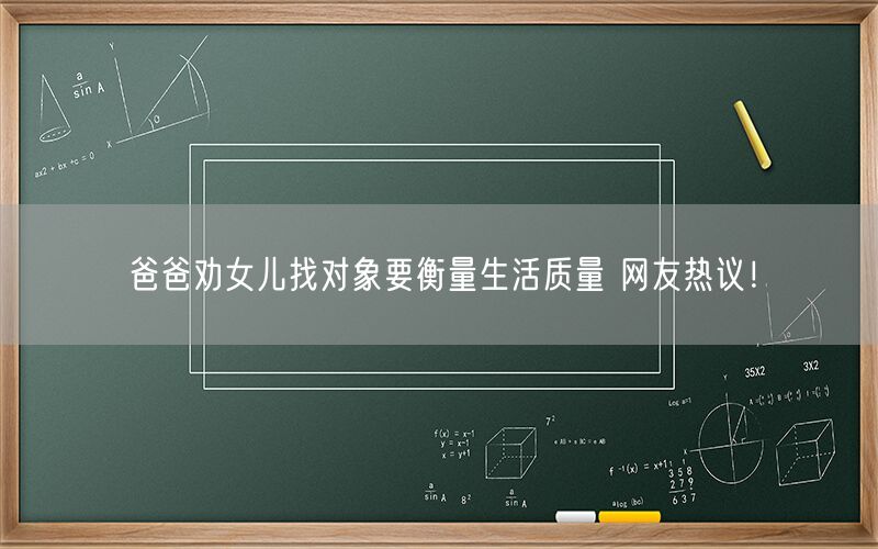 爸爸劝女儿找对象要衡量生活质量 网友热议！