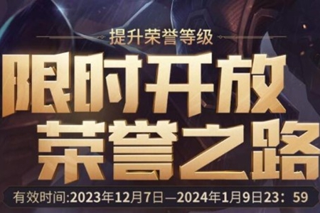 英雄联盟荣誉之路活动入口推荐