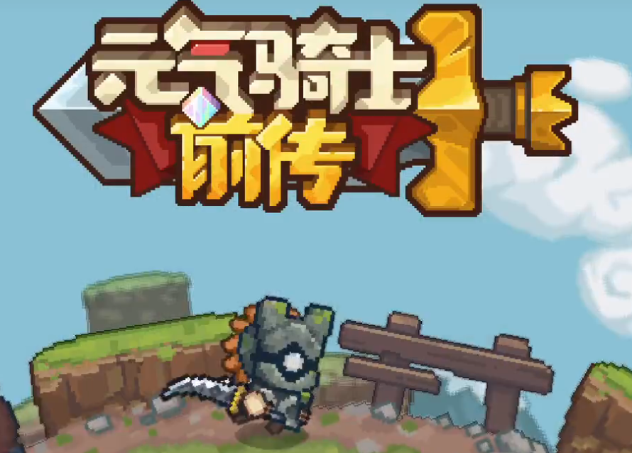 元气骑士前传新木剑盾刷取位置