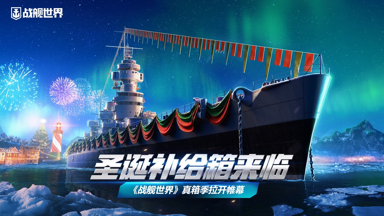 圣诞补给箱来临《战舰世界》真箱季拉开帷幕