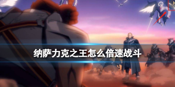纳萨力克之王怎么倍速战斗