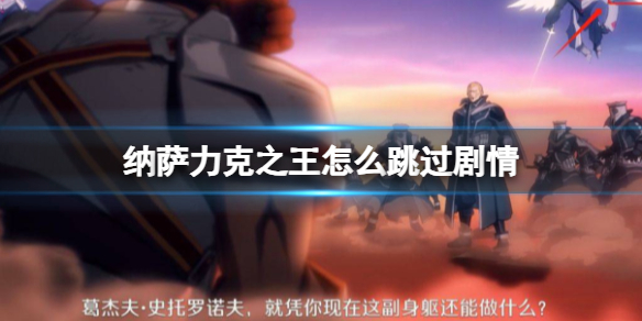 纳萨力克之王怎么跳过剧情