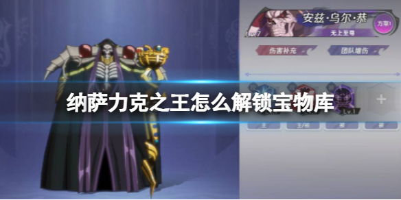 纳萨力克之王怎么解锁解锁宝物库