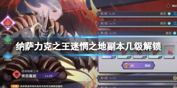 纳萨力克之王迷惘之地副本几级解锁