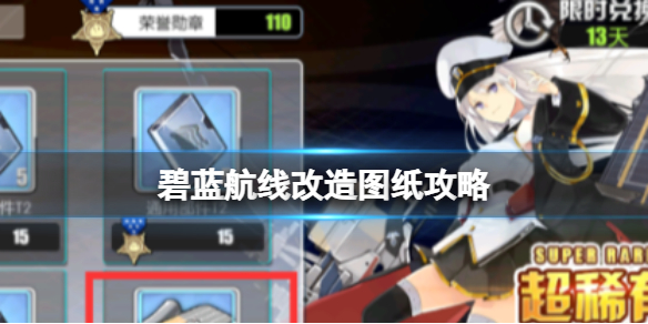 碧蓝航线改造图纸攻略