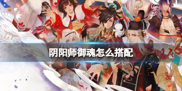 阴阳师御魂怎么搭配