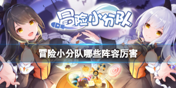 《冒险小分队》哪些阵容厉害
