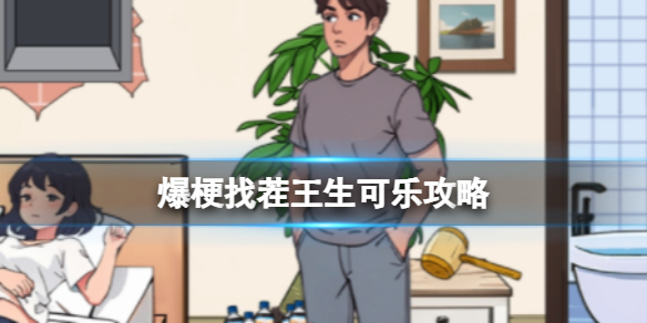 爆梗找茬王生可乐攻略