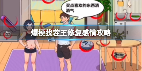 爆梗找茬王修复感情攻略