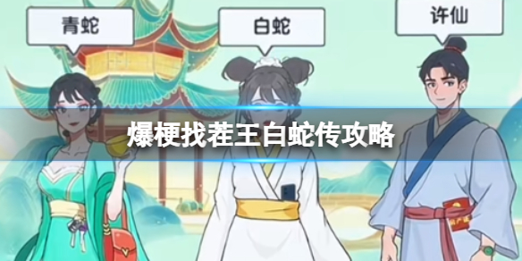 爆梗找茬王白蛇传攻略