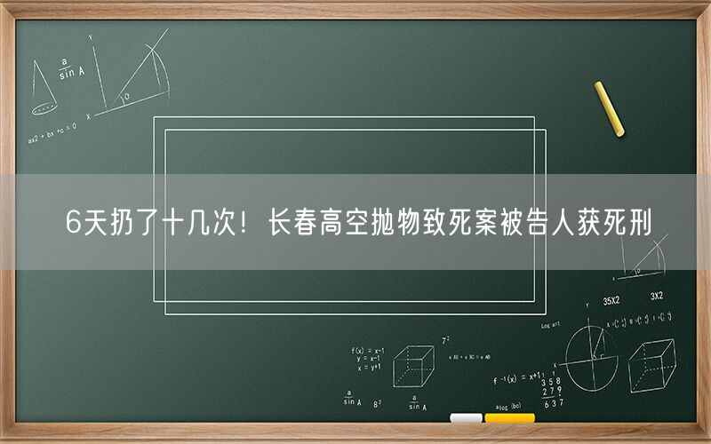 6天扔了十几次！长春高空抛物致死案被告人获死刑