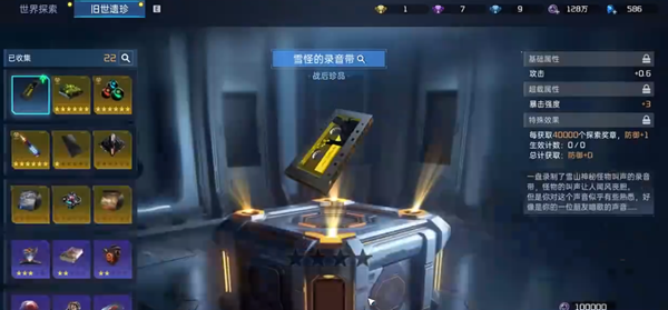 星球重启雪怪的录音带获取图文攻略