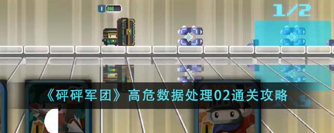 《砰砰军团》高危数据处理02通关攻略