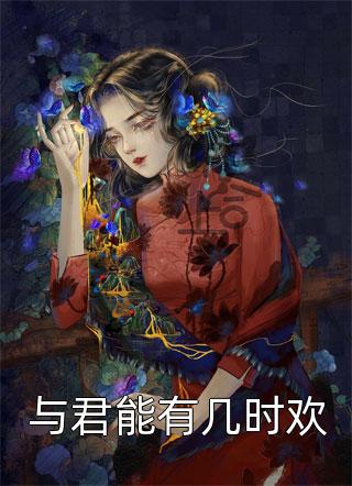 校庆现场唱万疆，我走红全网畅销巨著