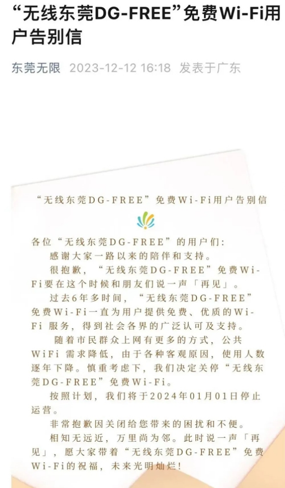 无线东莞DG-FREE免费Wi-Fi宣布将关停！