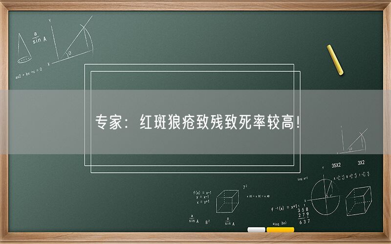 专家：红斑狼疮致残致死率较高！