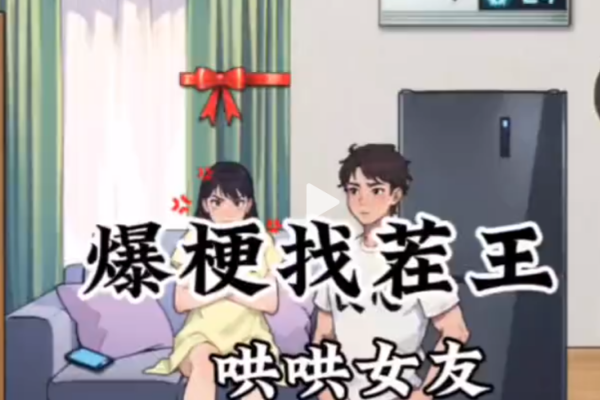 爆梗找茬王哄女友图文攻略