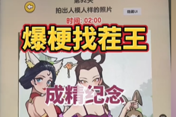 爆梗找茬王成精纪念图文攻略