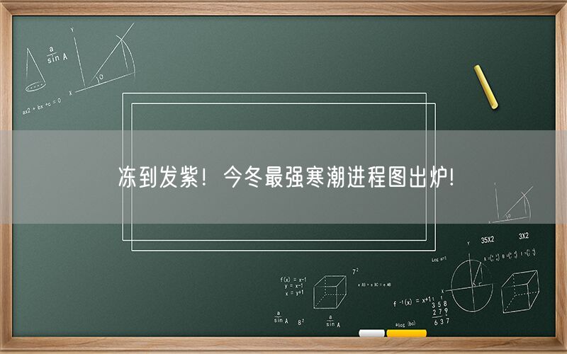 冻到发紫！今冬最强寒潮进程图出炉!