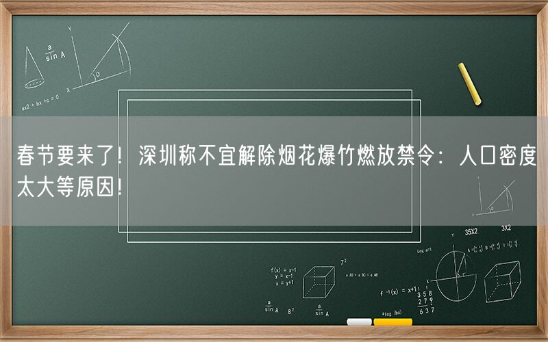 春节要来了！深圳称不宜解除烟花爆竹燃放禁令：人口密度太大等原因！