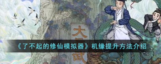 《了不起的修仙模拟器》机缘提升方法介绍
