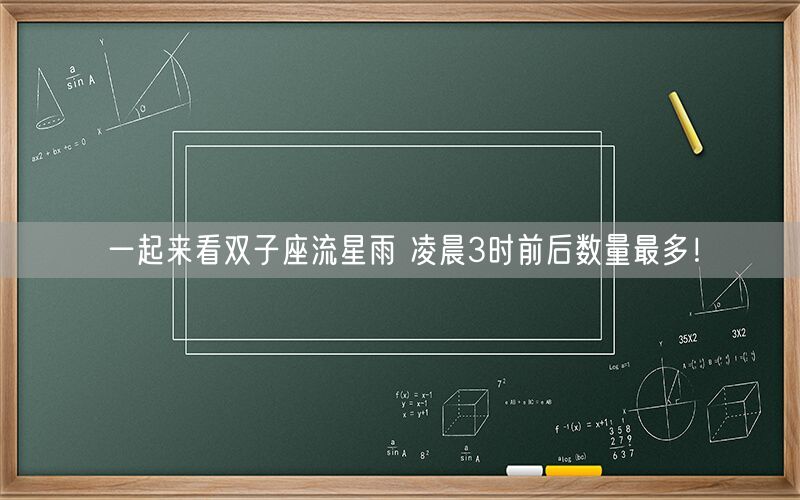 一起来看双子座流星雨 凌晨3时前后数量最多！