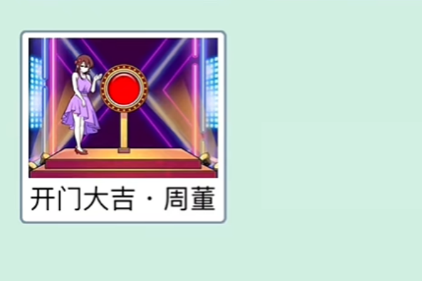 梗传之王开门大吉周董通关图文攻略