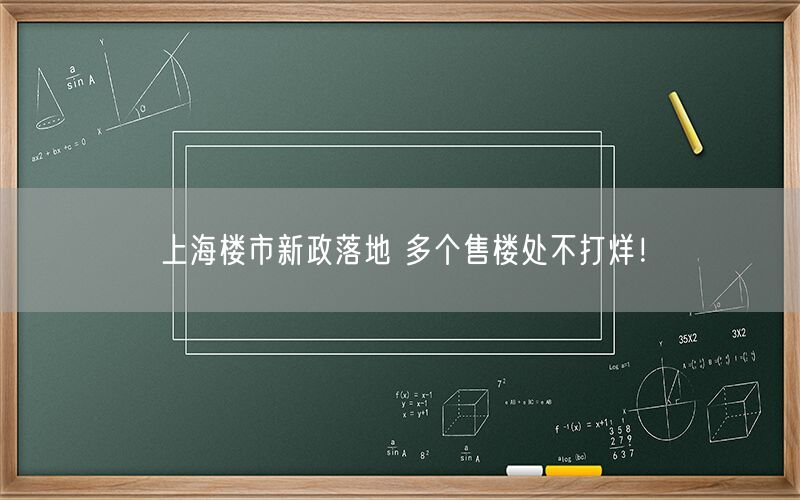 上海楼市新政落地 多个售楼处不打烊！