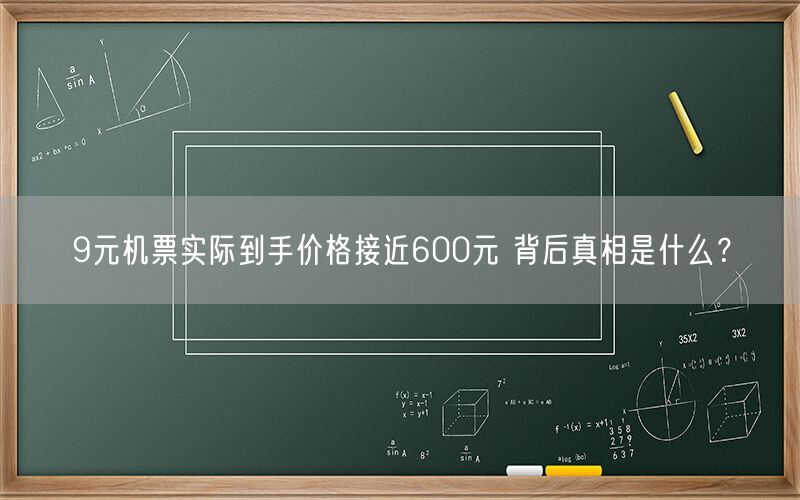 9元机票实际到手价格接近600元 背后真相是什么？