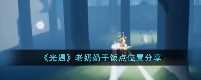 《光遇》老奶奶干饭点位置分享
