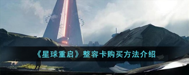 《星球重启》整容卡购买方法介绍