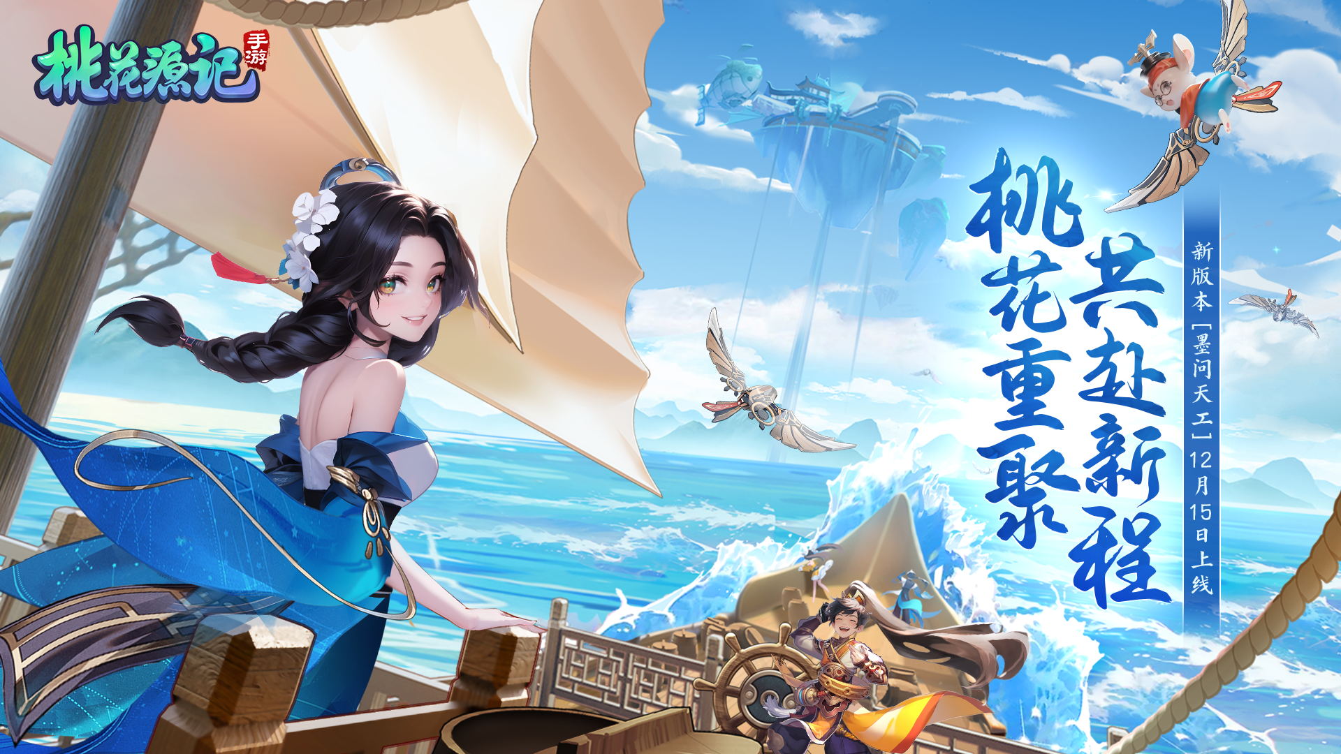 《桃花源记手游》12月15日ldquo墨问天工rdquo正式开启桃花重聚共赴新程