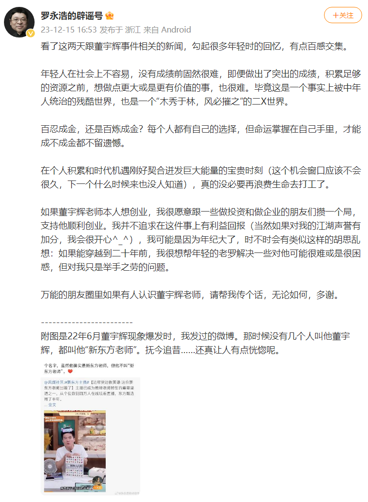 罗永浩喊话董宇辉:愿提供创业支持！
