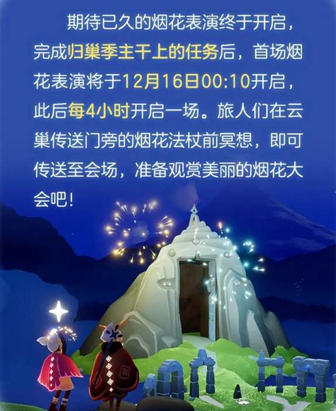 光遇烟花大会开启条件推荐