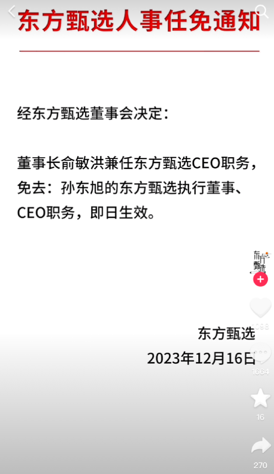 东方甄选:免去孙东旭CEO职务 董事长俞敏洪兼任！