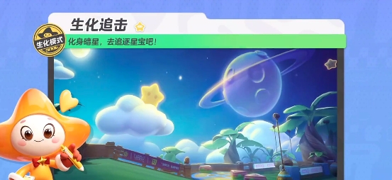 元梦之星生化追击玩法策略