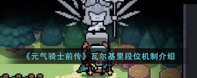 《元气骑士前传》瓦尔基里段位机制介绍