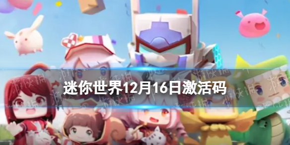 《迷你世界》12月16日激活码