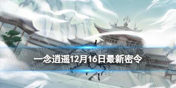 《一念逍遥》12月16日最新密令