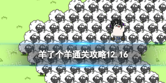 《羊了个羊》第二关最新通关攻略12月16日