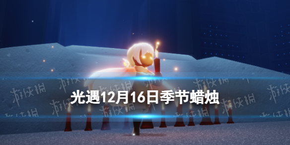《光遇》12月16日蜡烛位置