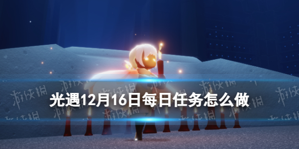 《光遇》12月16日每日任务攻略