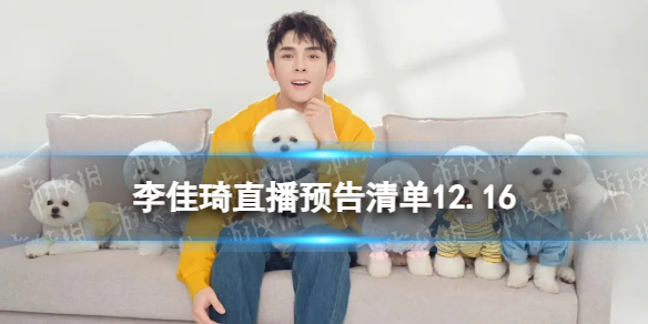 李佳琦直播预告清单12.16 李佳琦直播预告2023年12月16日