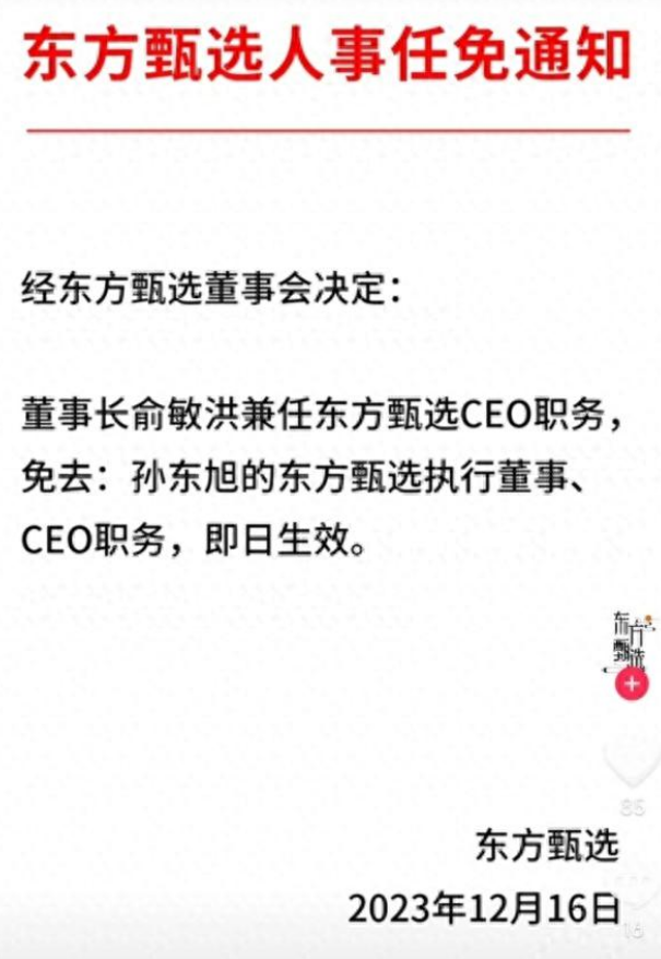 作为港股上市公司 东方甄选任免通知没盖章引热议！